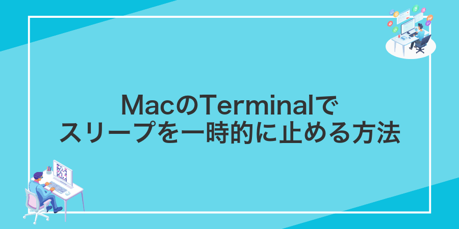 MacのTerminalでスリープを一時的に止める方法
