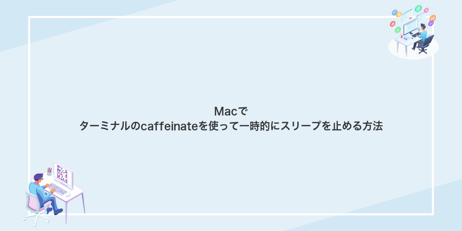 Macでターミナルのcaffeinateを使って一時的にスリープを止める方法