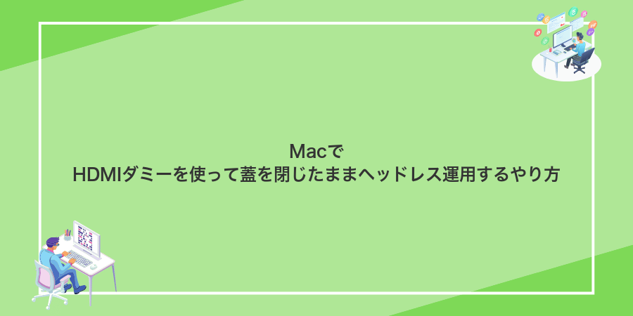 MacでHDMIダミーを使って蓋を閉じたままヘッドレス運用するやり方