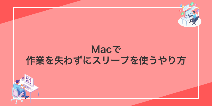 Macで作業を失わずにスリープを使うやり方