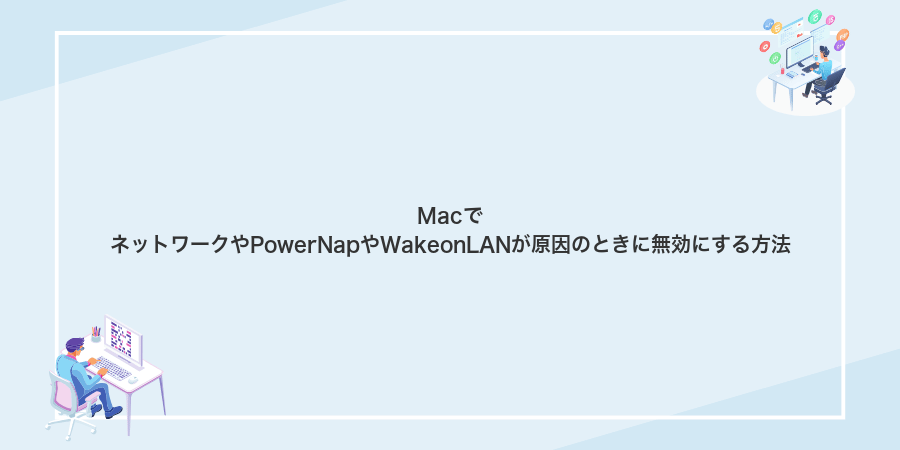 MacでネットワークやPowerNapやWakeonLANが原因のときに無効にする方法