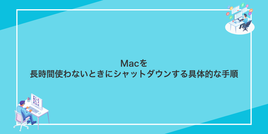 Macを長時間使わないときにシャットダウンする具体的な手順
