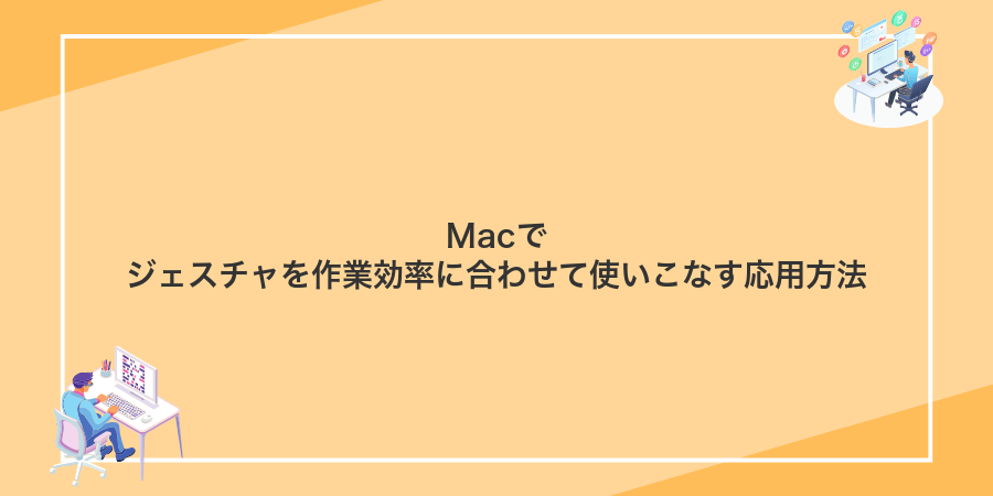Macでジェスチャを作業効率に合わせて使いこなす応用方法