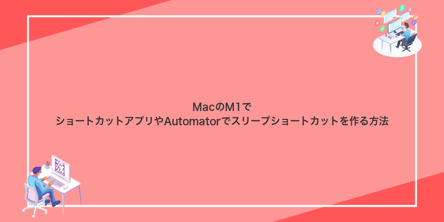 MacのM1でショートカットアプリやAutomatorでスリープショートカットを作る方法