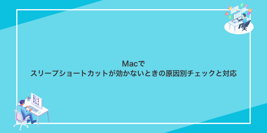 Macでスリープショートカットが効かないときの原因別チェックと対応