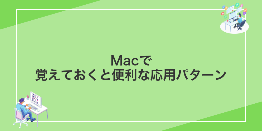 Macで覚えておくと便利な応用パターン