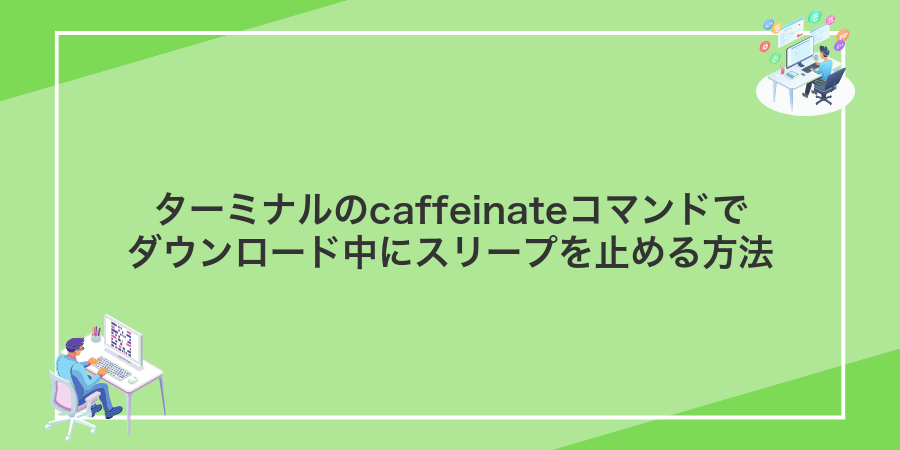 ターミナルのcaffeinateコマンドでダウンロード中にスリープを止める方法