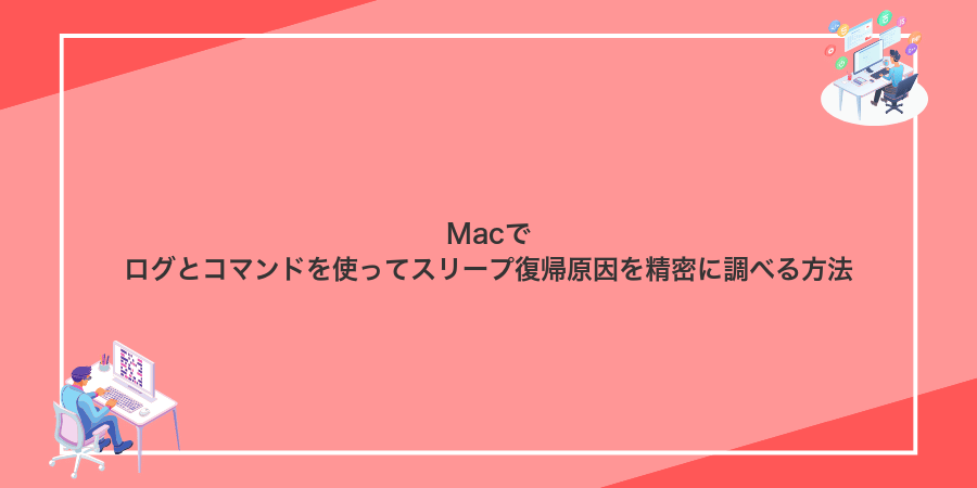 Macでログとコマンドを使ってスリープ復帰原因を精密に調べる方法