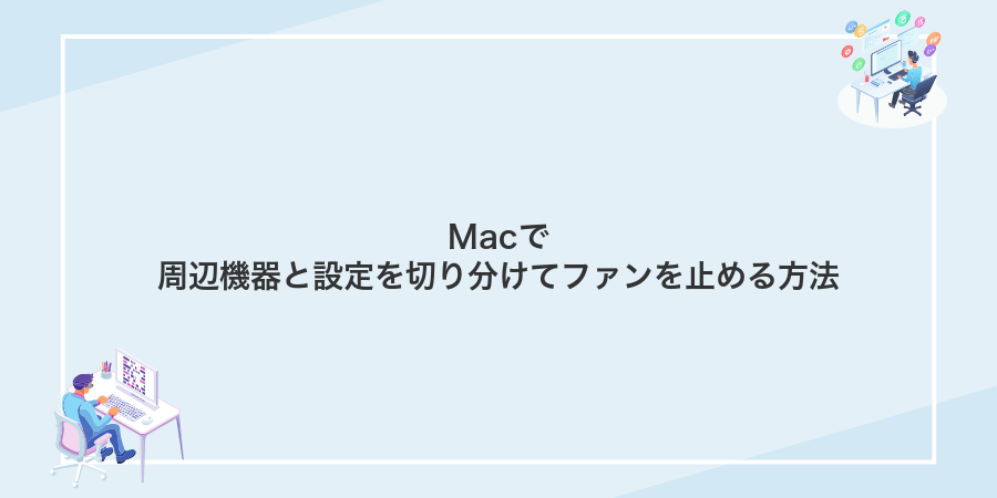 Macで周辺機器と設定を切り分けてファンを止める方法