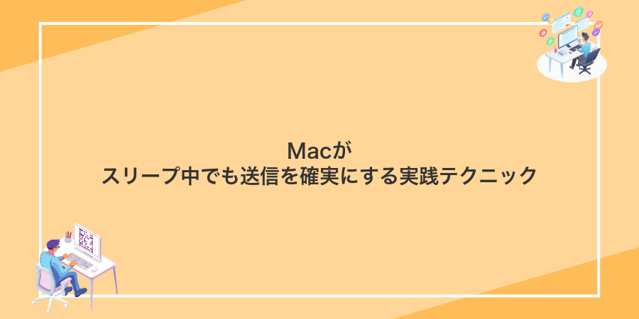 Macがスリープ中でも送信を確実にする実践テクニック
