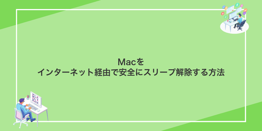 Macをインターネット経由で安全にスリープ解除する方法