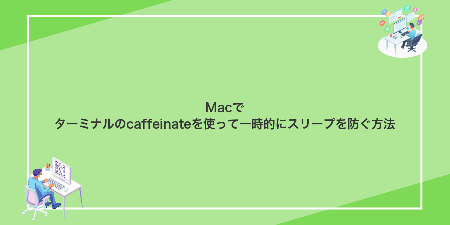 Macでターミナルのcaffeinateを使って一時的にスリープを防ぐ方法