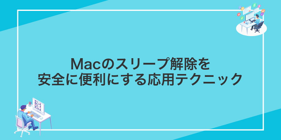 Macのスリープ解除を安全に便利にする応用テクニック