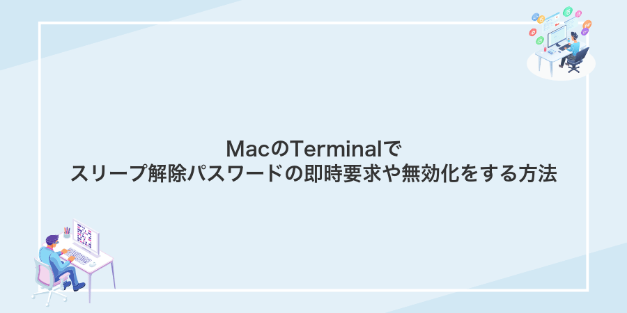 MacのTerminalでスリープ解除パスワードの即時要求や無効化をする方法