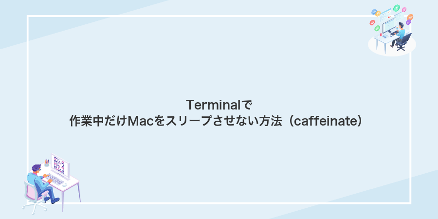 Terminalで作業中だけMacをスリープさせない方法（caffeinate）