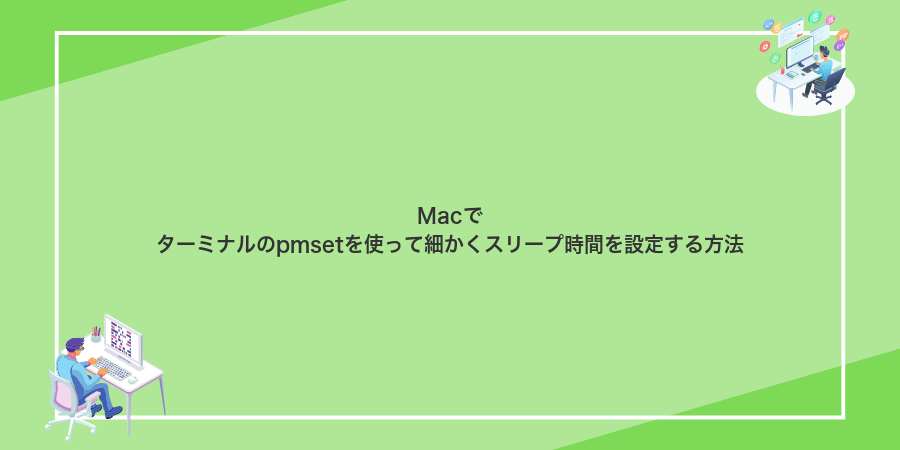 Macでターミナルのpmsetを使って細かくスリープ時間を設定する方法