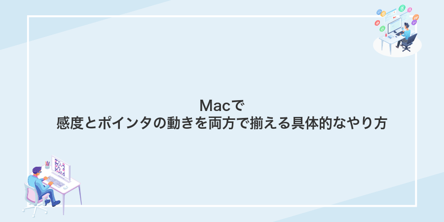 Macで感度とポインタの動きを両方で揃える具体的なやり方