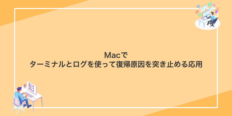 Macでターミナルとログを使って復帰原因を突き止める応用