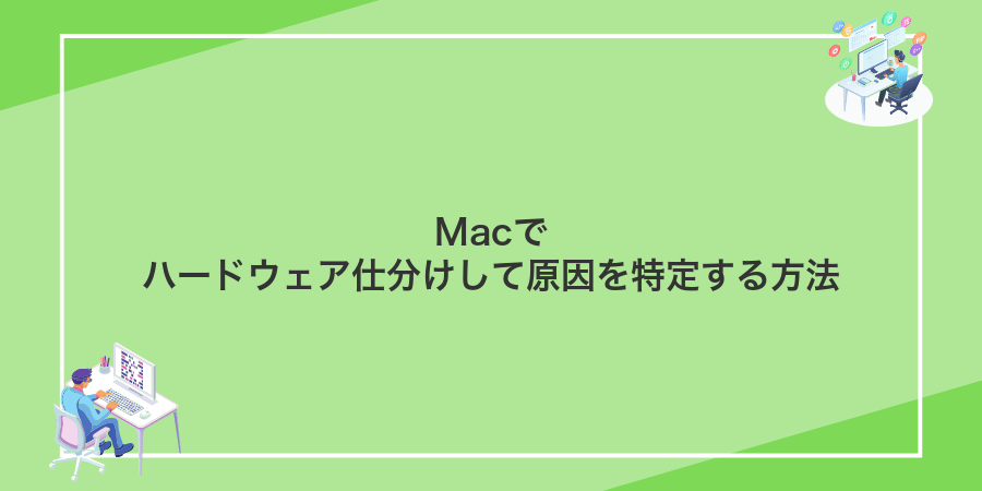 Macでハードウェア仕分けして原因を特定する方法
