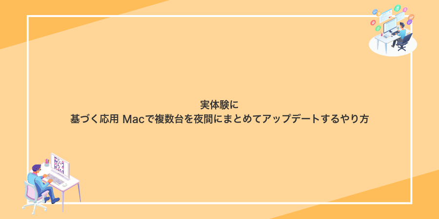 実体験に基づく応用 Macで複数台を夜間にまとめてアップデートするやり方