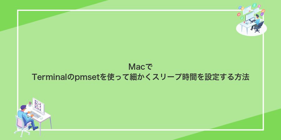 MacでTerminalのpmsetを使って細かくスリープ時間を設定する方法