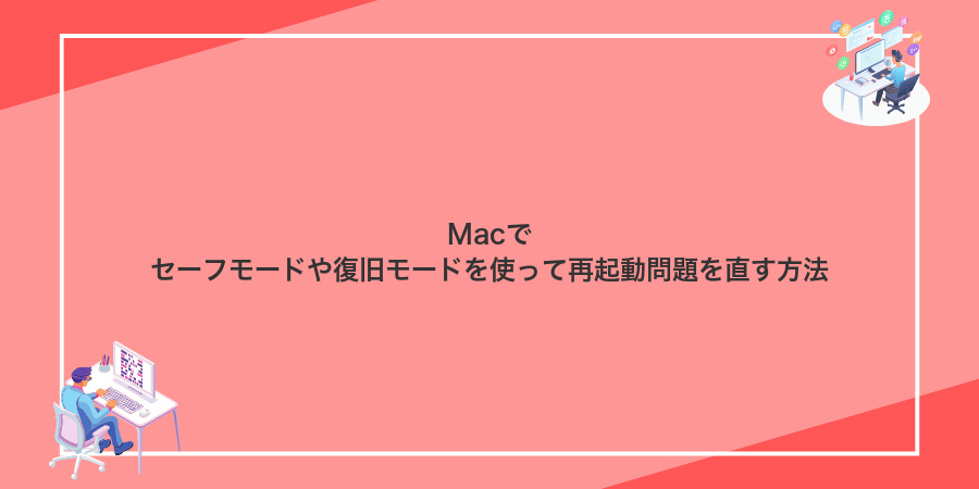 Macでセーフモードや復旧モードを使って再起動問題を直す方法