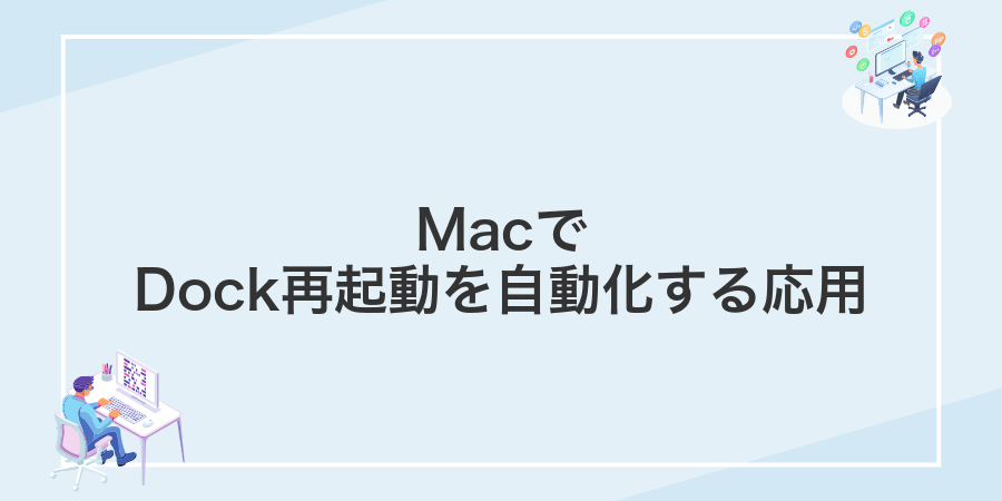 MacでDock再起動を自動化する応用