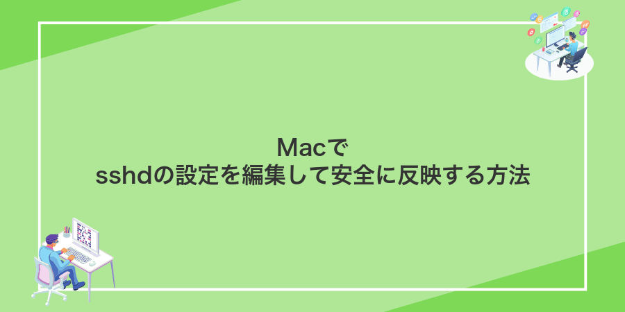 Macでsshdの設定を編集して安全に反映する方法