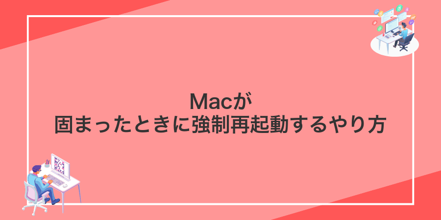 Macが固まったときに強制再起動するやり方