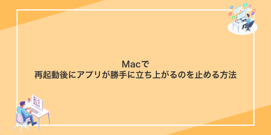 Macで再起動後にアプリが勝手に立ち上がるのを止める方法