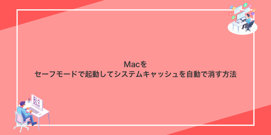 Macをセーフモードで起動してシステムキャッシュを自動で消す方法