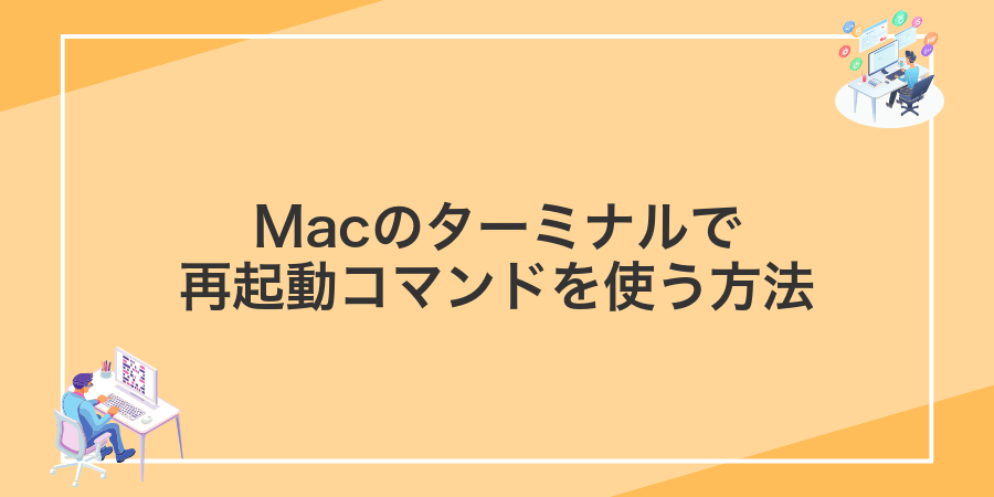 Macのターミナルで再起動コマンドを使う方法