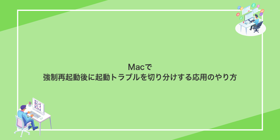 Macで強制再起動後に起動トラブルを切り分けする応用のやり方