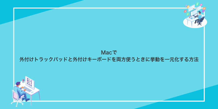 Macで外付けトラックパッドと外付けキーボードを両方使うときに挙動を一元化する方法