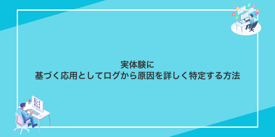 実体験に基づく応用としてログから原因を詳しく特定する方法