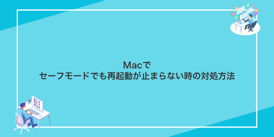 Macでセーフモードでも再起動が止まらない時の対処方法