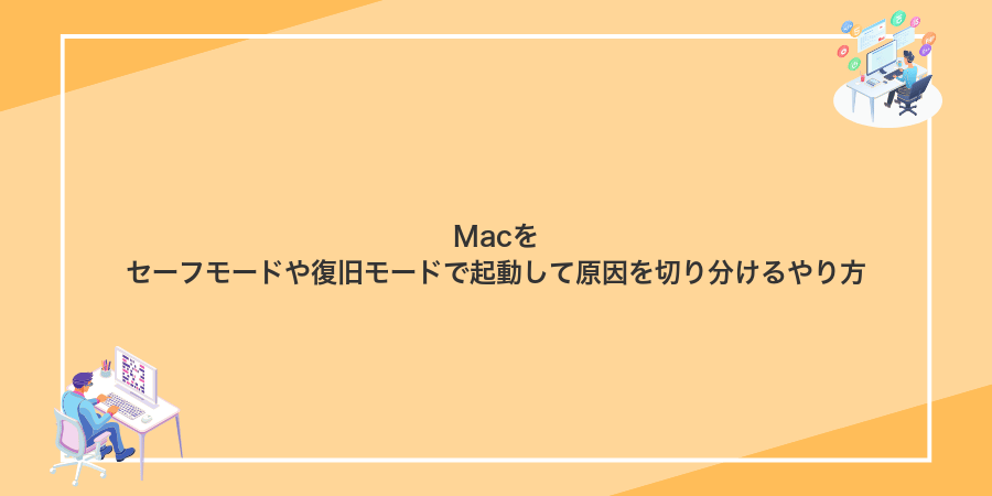 Macをセーフモードや復旧モードで起動して原因を切り分けるやり方