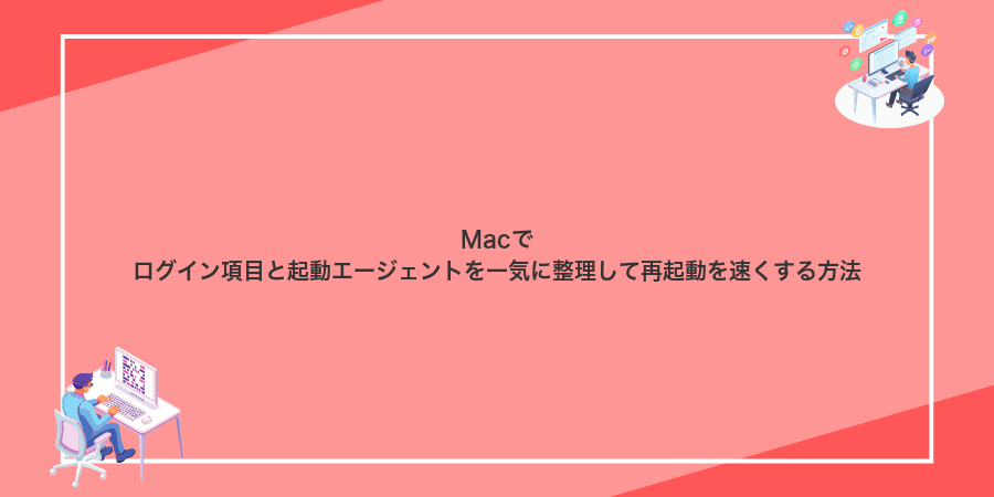 Macでログイン項目と起動エージェントを一気に整理して再起動を速くする方法