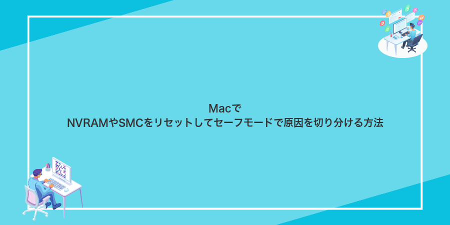 MacでNVRAMやSMCをリセットしてセーフモードで原因を切り分ける方法