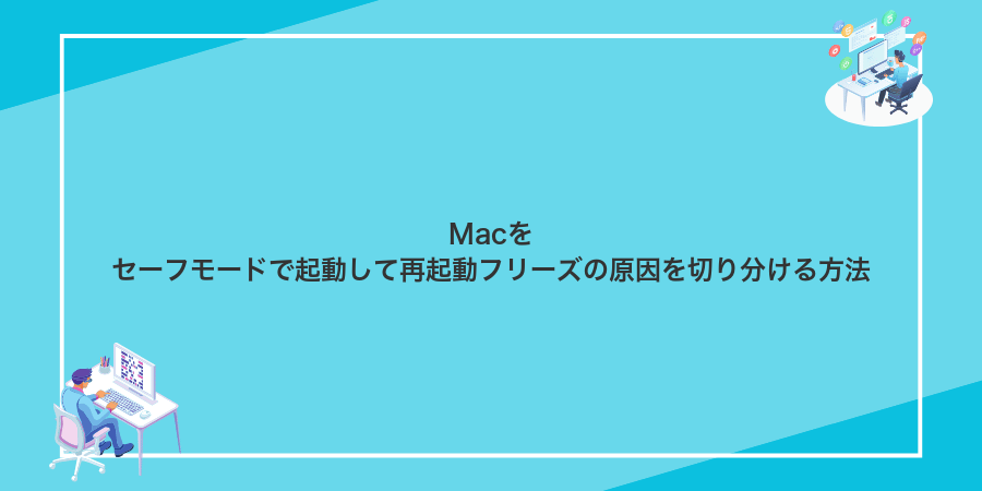 Macをセーフモードで起動して再起動フリーズの原因を切り分ける方法