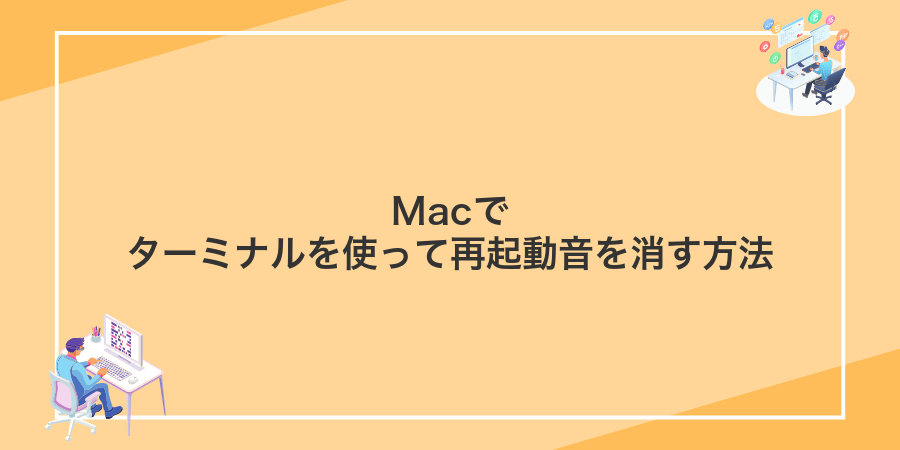 Macでターミナルを使って再起動音を消す方法