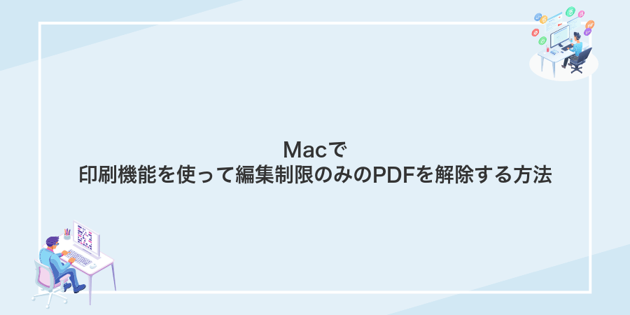 Macで印刷機能を使って編集制限のみのPDFを解除する方法