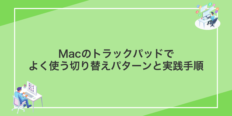 Macのトラックパッドでよく使う切り替えパターンと実践手順