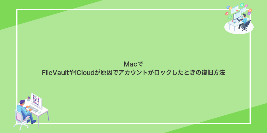 MacでFileVaultやiCloudが原因でアカウントがロックしたときの復旧方法