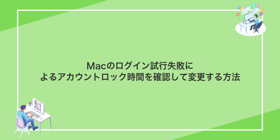 Macのログイン試行失敗によるアカウントロック時間を確認して変更する方法