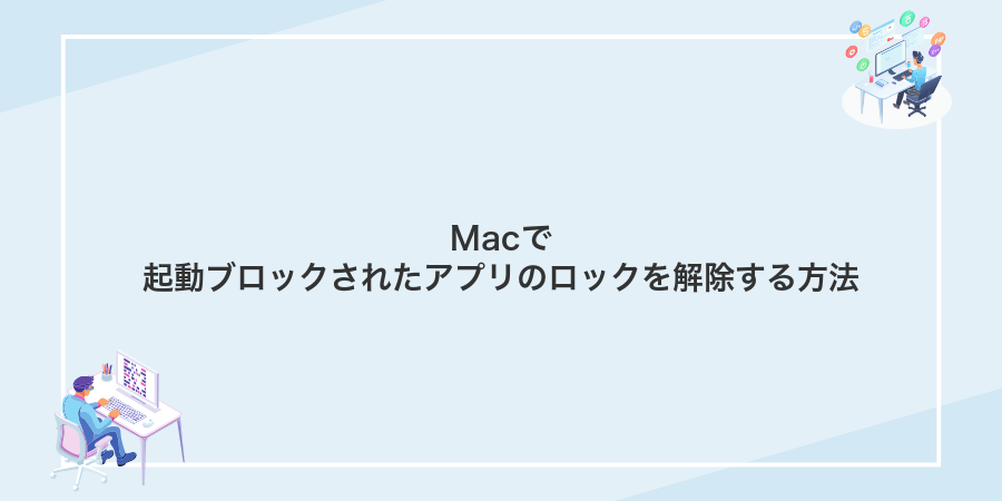 Macで起動ブロックされたアプリのロックを解除する方法