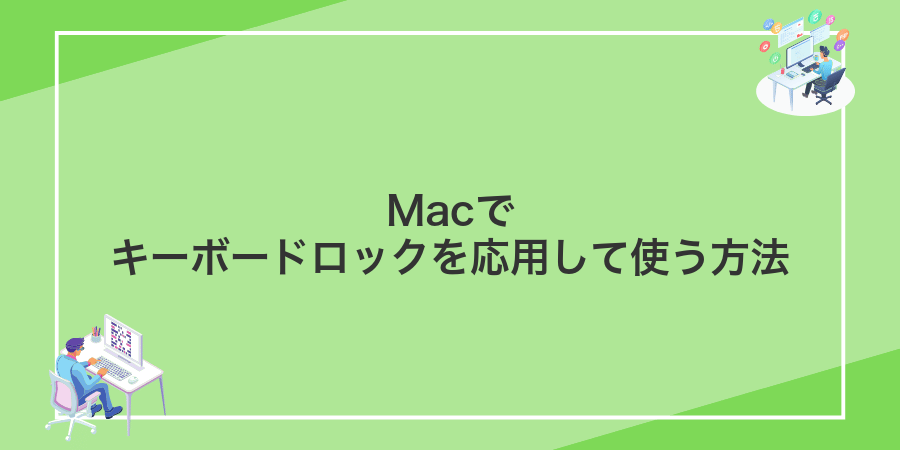 Macでキーボードロックを応用して使う方法