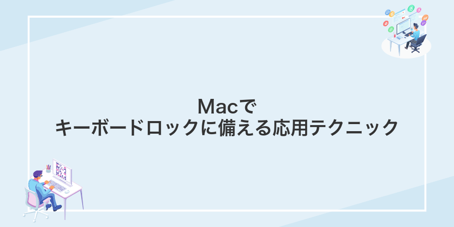 Macでキーボードロックに備える応用テクニック