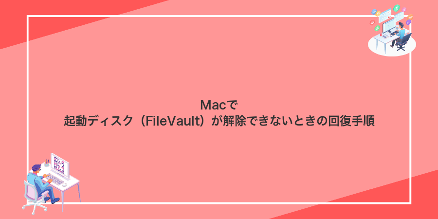 Macで起動ディスク(FileVault)が解除できないときの回復手順