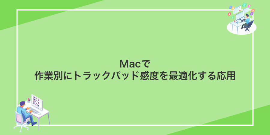 Macで作業別にトラックパッド感度を最適化する応用